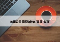 美图公司是区块链么[美图 公司]