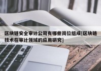 区块链安全审计公司有哪些岗位组成[区块链技术在审计领域的应用研究]