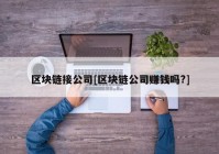 区块链接公司[区块链公司赚钱吗?]