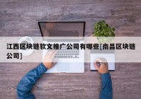 江西区块链软文推广公司有哪些[南昌区块链公司]