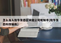 怎么加入牧牛生态区块链公司呢知乎[牧牛生态科技骗局]