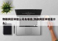 物联网区块链公司有哪些[物联网区块链是什么]