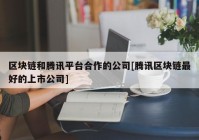 区块链和腾讯平台合作的公司[腾讯区块链最好的上市公司]