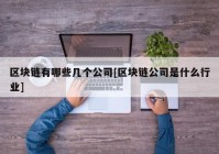 区块链有哪些几个公司[区块链公司是什么行业]