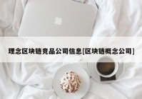 理念区块链竞品公司信息[区块链概念公司]