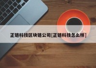 正链科技区块链公司[正链科技怎么样]