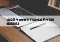 ok交易所app官网下载[ok交易所官网最新消息]