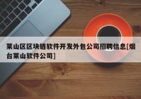 莱山区区块链软件开发外包公司招聘信息[烟台莱山软件公司]