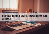 区块链与加密货币公司[区块链与加密货币公司的关系]