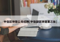 中信区块链公司招聘[中信部区块链第三批]