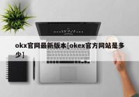 okx官网最新版本[okex官方网站是多少]