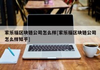 家乐福区块链公司怎么样[家乐福区块链公司怎么样知乎]