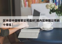 区块链中国哪家公司最好[国内区块链公司前十排名]