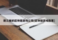 新三板的区块链游戏公司[区块链游戏股票]