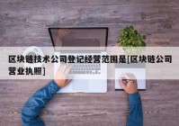 区块链技术公司登记经营范围是[区块链公司营业执照]