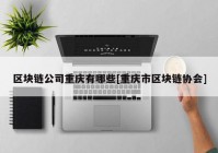 区块链公司重庆有哪些[重庆市区块链协会]