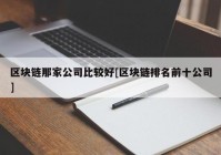 区块链那家公司比较好[区块链排名前十公司]