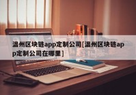 温州区块链app定制公司[温州区块链app定制公司在哪里]