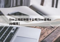 line上线区块链子公司[line连线app骗局]