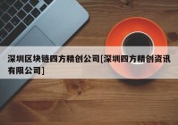 深圳区块链四方精创公司[深圳四方精创资讯有限公司]