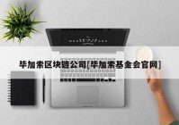 毕加索区块链公司[毕加索基金会官网]