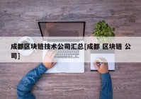 成都区块链技术公司汇总[成都 区块链 公司]