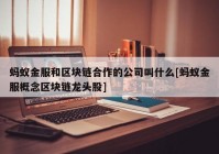 蚂蚁金服和区块链合作的公司叫什么[蚂蚁金服概念区块链龙头股]