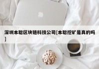 深圳本聪区块链科技公司[本聪挖矿是真的吗]