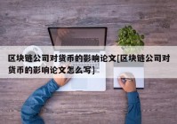 区块链公司对货币的影响论文[区块链公司对货币的影响论文怎么写]