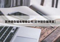 区块链存储有哪些公司[区块链存储项目]