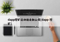 dapp挖矿区块链定制公司[dapp 挖矿]